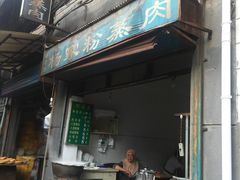 -杨家粉蒸肉(洒金桥店)