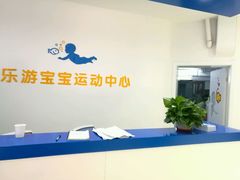 -乐游宝宝亲子游泳(徐汇中心)