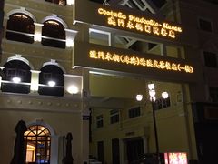 -澳门木偶葡国餐厅(珠海店)