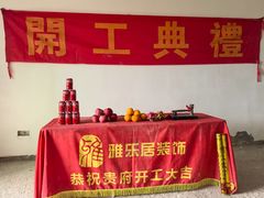 -雅乐居装饰(西区店)