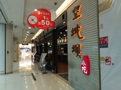 门面-皇城坝小吃(科华成都王府井购物中心店)
