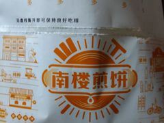 -南楼煎饼(南楼总店)