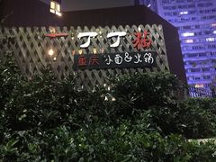 门面-丁丁猫重庆小面(徐州路店)