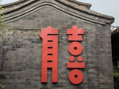 -有喜胶东小馆(太申祥和店)