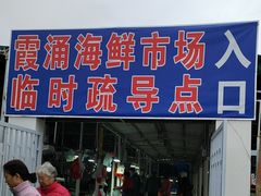 -霞涌市场海鲜摆卖区