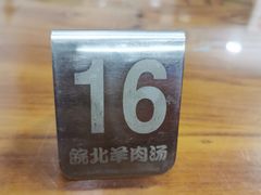 -皖北羊肉汤牛肉汤