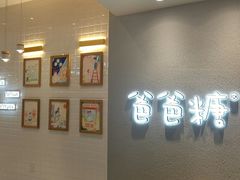 -爸爸糖吐司面包(大连高新锦辉商场店)