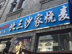 门面-北三沙家烧麦(北头道街店)
