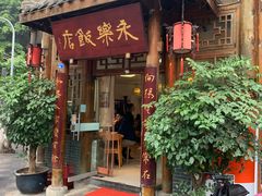 -永乐饭店