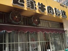 门面-赵家牛肉砂锅(台西三路店)
