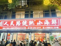 -健跳小海鲜(人民路店)