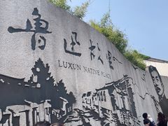 -绍兴鲁迅故里·沈园景区