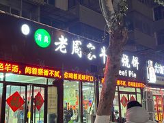 -穆得·老周家牛肉烧饼(普利街店)