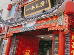 门面-一块豆腐·海鲜·家常菜(李沧书院路店)