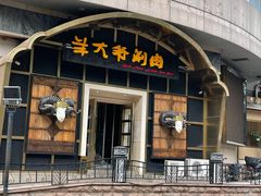 -羊大爷涮肉(亮马桥店)