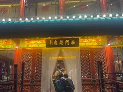 -南门涮肉(通州店)
