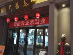 门面-秦韵轩·西安小馆(贻成福地广场店)