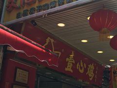 门面-文记壹心鸡(宝华路店)