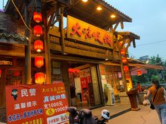 门面-大味生态火锅(蓝谷地店)