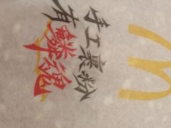 -麦当劳(莒县服务区店)