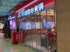 -龍歌自助小火锅(秦淮水游城店)