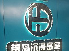 -荒岛实景沉浸密室(江汉路1店)