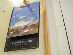 大堂-漫蔬•台北蔬食小馆VEGGIEBOIL(朝晖店)