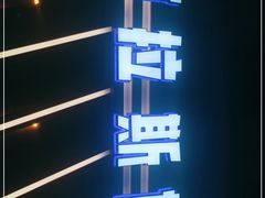 门面-阿拉斯加·海货(马王堆店)