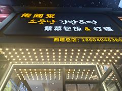 -传闻来紫菜包饭·打糕(西塔韩百店)