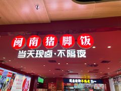 门面-猪角·闽南猪脚饭(上梅林店)