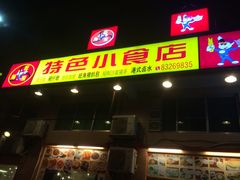 -旺角宝港式茶餐厅(寮步店)
