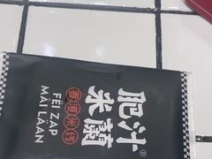 -肥汁米蘭香港米线(长宁来福士店)