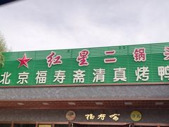 -福寿斋·老北京铜锅涮肉·烤鸭(顺义总店)