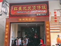 门面-红星光发煲仔饭(大石街店)