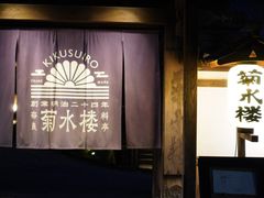 -料亭菊水楼