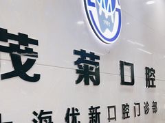 -茂菊口腔连锁(浦东南路店)