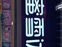 -蜜雪冰城(新街口中央店)