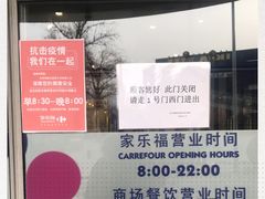 -家乐福(四元桥购物中心店)