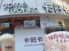 -卡旺卡(步行街一店)
