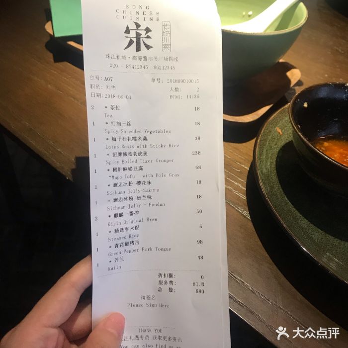 宋·川菜-价目表-账单图片-广州美食-大众点评网