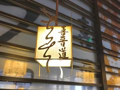-喜晋道面馆(华严寺广场店)