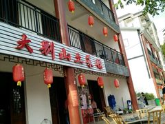 门面-大别山度假酒店-中餐厅