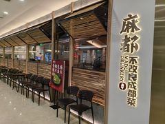 -麻都·成都菜(人民广场店)