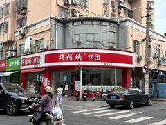 -许阿姨糕团店(南京总店)