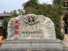 -大槐树寻根祭祖园