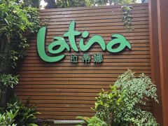 -拉蒂娜·巴西牛排馆 Latina·Brazilian Steakhouse(陆家嘴旗舰店)