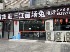 -迎三江菌汤兔(星桥街西段店)