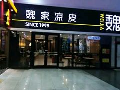 门面-魏家凉皮(北京南站店)