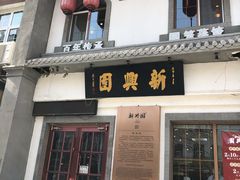 门面-新兴园饺子馆(北京百子湾店)