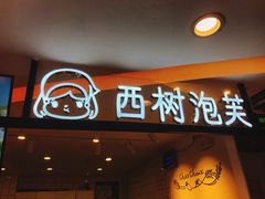 门面-西树泡芙(湖滨银泰in77B区店)